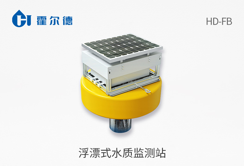 浮漂式水質(zhì)監(jiān)測站