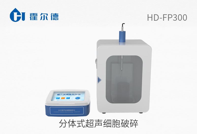 分體式超聲細(xì)胞破碎