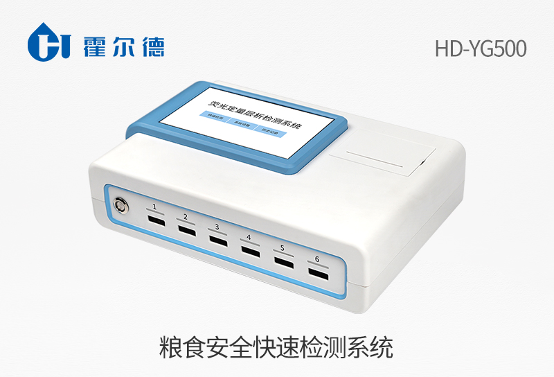 糧食安全快速檢測(cè)系統(tǒng)