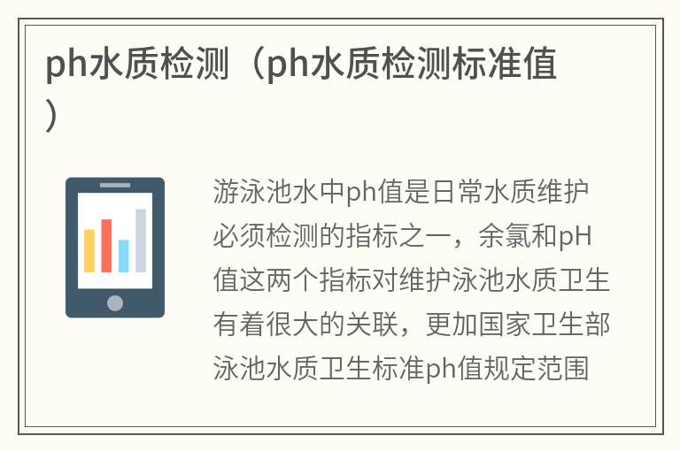 ph水質(zhì)檢測(cè)(ph水質(zhì)檢測(cè)標(biāo)準(zhǔn)值) 游泳池ph水質(zhì)檢測(cè)(游泳池ph水質(zhì)檢測(cè)標(biāo)準(zhǔn)值)
