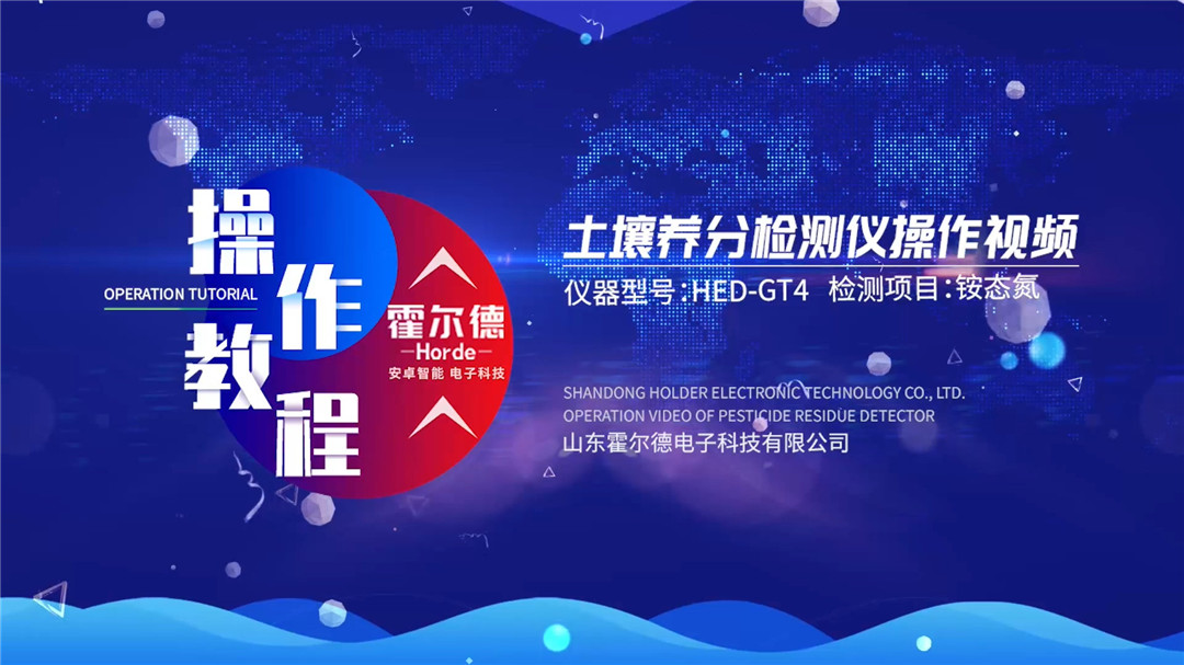 高智能土壤養(yǎng)分檢測儀土壤銨態(tài)氮檢測操作視頻