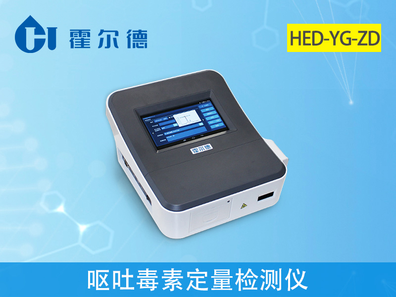 糧食檢測(cè)設(shè)備：嘔吐毒素定量檢測(cè)儀